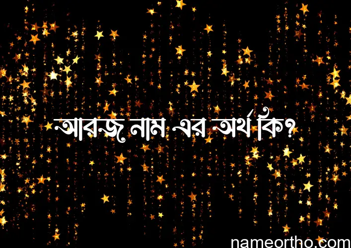 আরজ নামের অর্থ কি, বাংলা ইসলামিক এবং আরবি অর্থ?