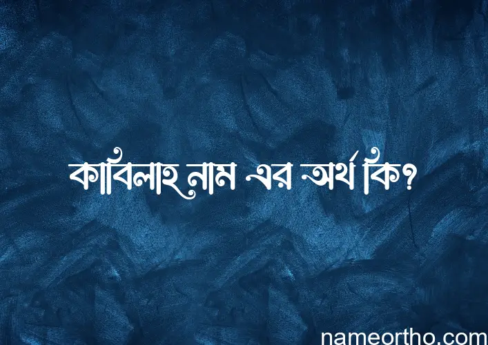 কাবিলাহ নামের অর্থ কি, বাংলা ইসলামিক এবং আরবি অর্থ?