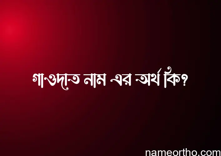 গাওদাত নামের অর্থ কি? (ব্যাখ্যা ও বিশ্লেষণ) জানুন