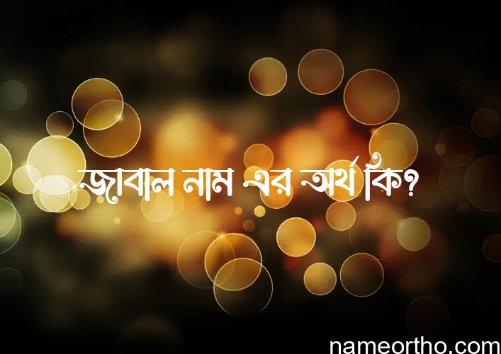 জাবাল নামের অর্থ কি, বাংলা ইসলামিক এবং আরবি অর্থ?