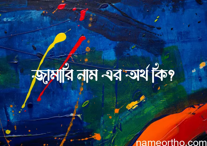 জামারি নামের অর্থ কি এবং ইসলাম কি বলে? (বিস্তারিত)