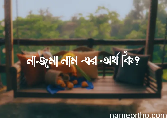 নাজমা নামের বাংলা আরবি ইসলামিক অর্থ কি?