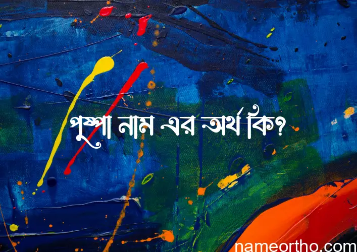 পুষ্পা নামের অর্থ কি? (ব্যাখ্যা ও বিশ্লেষণ) জানুন