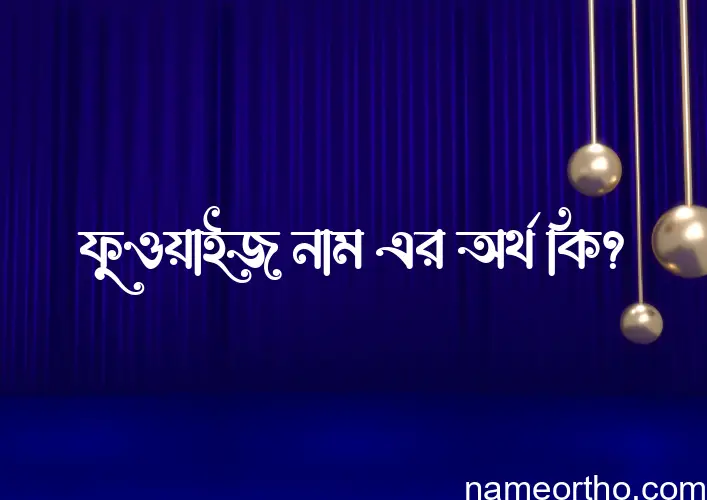 ফুওয়াইজ নামের অর্থ কি? ফুওয়াইজ নামের ইসলামিক অর্থ এবং বিস্তারিত তথ্য সমূহ