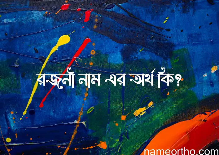 রজনী নামের অর্থ কি? রজনী নামের বাংলা, আরবি/ইসলামিক অর্থসমূহ