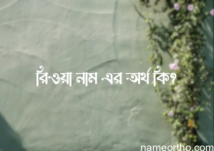 রিওয়া নামের বাংলা আরবি ইসলামিক অর্থ কি?